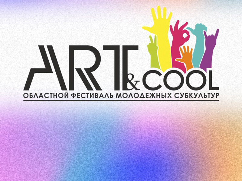 В Кинеле пройдет гала-концерт фестиваля «Art&Cool»