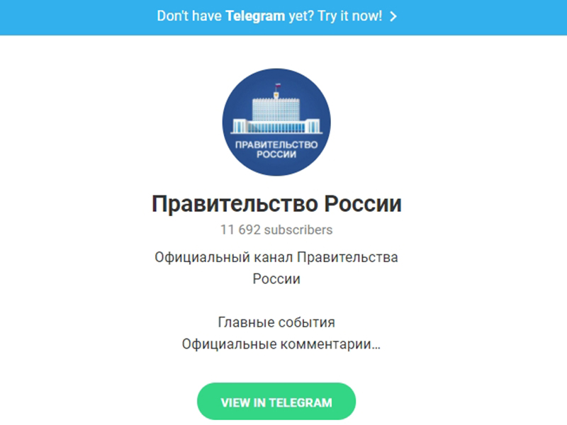 Правительство запустило официальный Telegram-канал