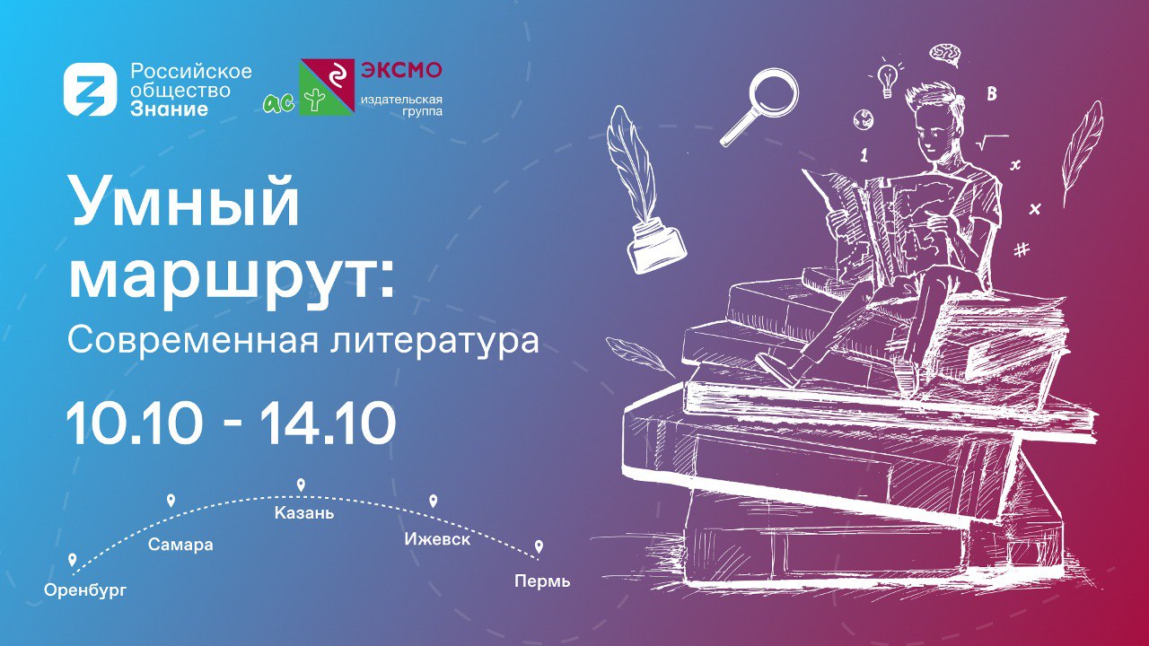 В Самаре пройдет литературный форум Российского общества Знание